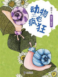 动物也疯狂：蜗牛二等兵