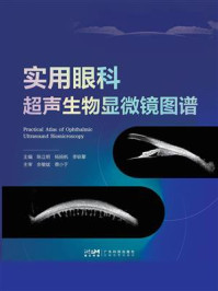 实用眼科超声生物显微镜图谱