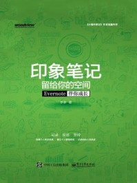 印象笔记留给你的空间:Evernote伴你成长