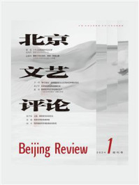 北京文艺评论2024年第1期