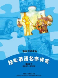 轻松英语名作欣赏中学版(全四册·第二级下)