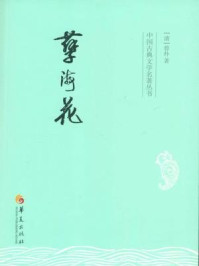 中国古典文学名著丛书：孽海花