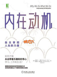 内在动机:自主掌控人生的力量