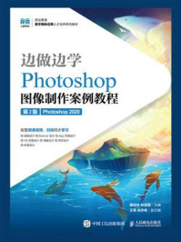 边做边学：Photoshop图像制作案例教程（第2版）（Photoshop 2020）