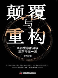 颠覆与重构:所有生意都可以重新再做一遍