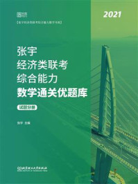 张宇经济类联考综合能力数学通关优题库（试题分册+解析分册）