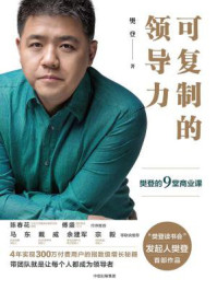 可复制的领导力:樊登的9堂商业课