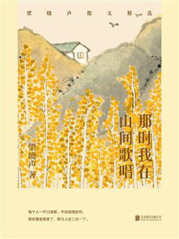那时我在山间歌唱:梁晓声散文精选