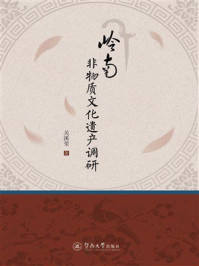 岭南非物质文化遗产调研