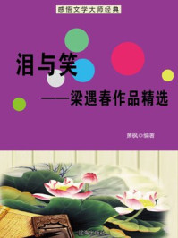 泪与笑——梁遇春作品精选