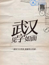 武汉，见字如面