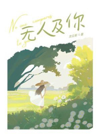 无人及你