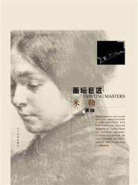 画坛巨匠：米勒素描