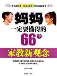 妈妈一定要懂得的66个家教新观念