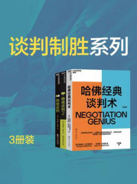 谈判制胜系列3册装