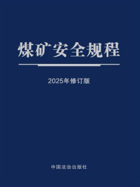 煤矿安全规程（2025年修订版）