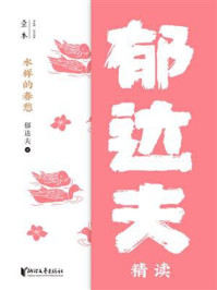 水样的春愁：郁达夫精读