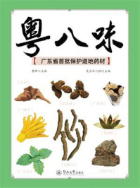 粤八味：广东省首批保护道地药材