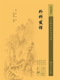 外科发挥