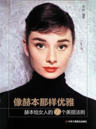 像赫本那样优雅