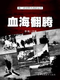 第二次世界大战史·血海翻腾
