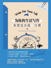 为你的生活写作:布洛克小说一日课