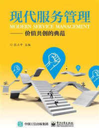 现代服务管理——价值共创的典范
