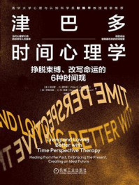 津巴多时间心理学：挣脱束缚、改写命运的6种时间观