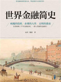 世界金融简史