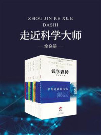 走近科学大师(套装共9册)
