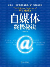 自媒体终极秘诀