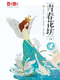 青春花坊（下）