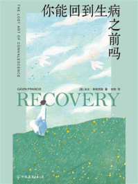 你能回到生病之前吗