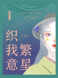 繁星织我意(下)