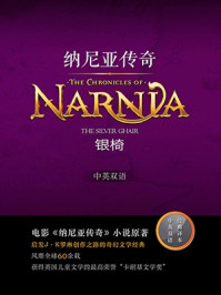 银椅(纳尼亚传奇4 中英双语)