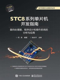 STC8系列单片机开发指南:面向处理器、程序设计和操作系统的分析与应用