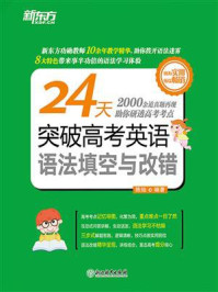 24天突破高考英语语法填空与改错