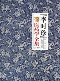 李时珍医药学全集:全2册(上册)