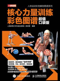 核心力量训练彩色图谱:超值口袋版