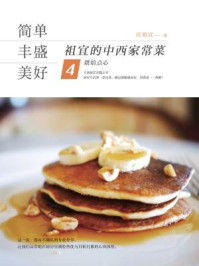 简单·丰盛·美好:祖宜的中西家常菜:烘焙点心