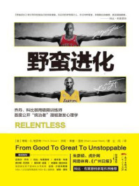 野蛮进化:乔丹、科比御用极限训练师首度公开“统治者”潜能激发心理学