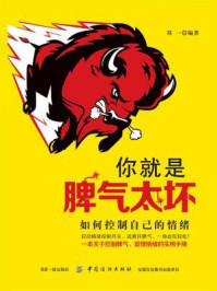 你就是脾气太坏： 如何控制自己的情绪