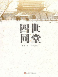 四世同堂(全二册)