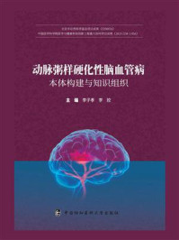 动脉粥样硬化性脑血管病本体构建与知识组织