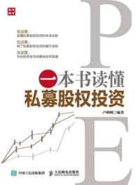 一本书读懂私募股权投资