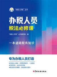 办税人员税法必修课