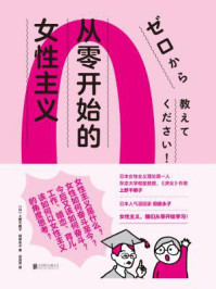 从零开始的女性主义