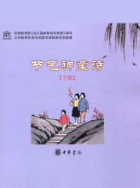 节气神童诗(下册)