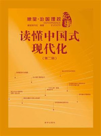 读懂中国式现代化：瞭望·治国理政纪事（第2辑）
