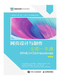 网页设计与制作全能一本通:HTML5+CSS3+JavaScript:微课版